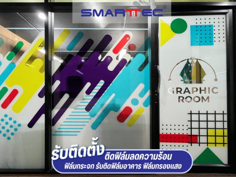 ติดฟิล์ม smart art ภายในอาคาร ติดฟิล์ม smart art ภายในอาคาร